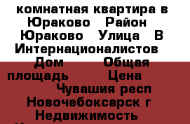 1-комнатная квартира в Юраково › Район ­ Юраково › Улица ­ В.Интернационалистов › Дом ­ 25 › Общая площадь ­ 33 › Цена ­ 1 100 000 - Чувашия респ., Новочебоксарск г. Недвижимость » Квартиры продажа   . Чувашия респ.,Новочебоксарск г.